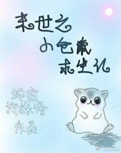 末世之小倉鼠求生記