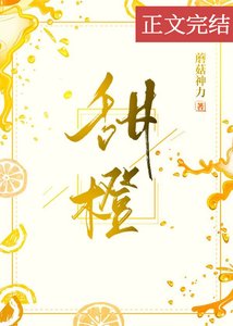 《甜橙》