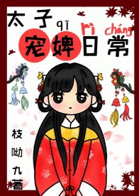 《太子寵婢日常》