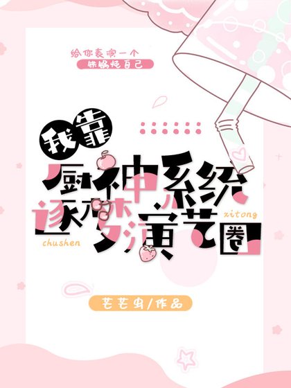《我靠廚神系統逐夢演藝圈》