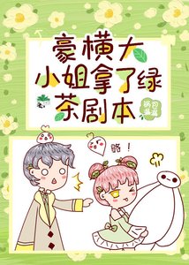 《豪横大小姐接了绿茶剧本》