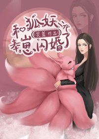《和狐妖二代奉崽闪婚了gl》