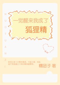 一觉醒来我成了狐狸精