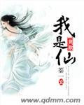 《莫欺我是仙》