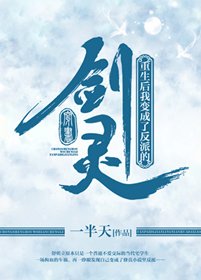 《穿书后我变成了反派的剑灵》