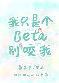 《我只是個Beta別咬我》