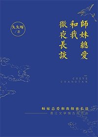 《师妹总爱和我彻夜长谈》