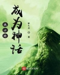 我必將成為神話