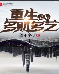 《重生之后多财多艺》