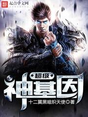 《超级神基因》