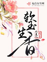 《軟玉生香》