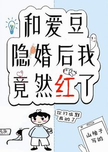 《和愛豆隱婚後我竟然紅了》