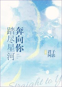 《踏盡星河奔向你》