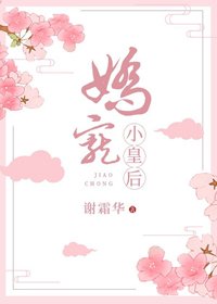 《嬌寵小皇后》