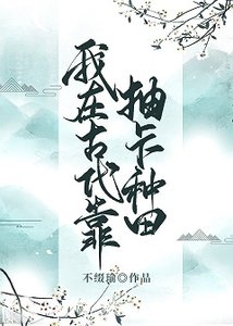《我在古代靠抽卡種田》