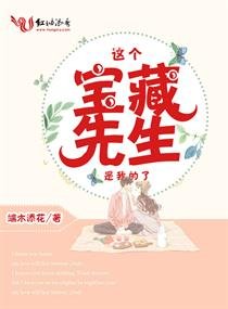 這個寶藏先生是我的了