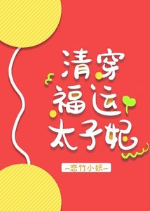 《(清穿同人)清穿福運太子妃》