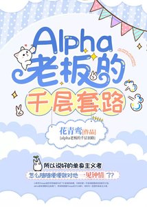Alpha老闆的千層套路
