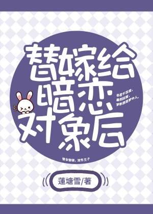 替嫁給暗戀對象後
