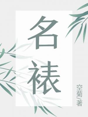 《名裱》
