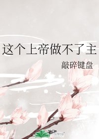 《這個上帝做不了主》