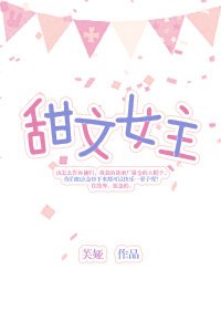 《(綜同人)甜文女主》