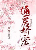 《通房嬌寵》