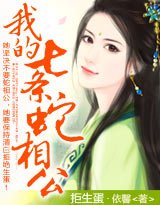 《拒生蛋:我的七條蛇相公!/穿越,蛇國的七夫》