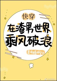 在渣男世界乘風破浪(快穿)