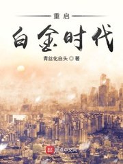 《重啓白金時代》