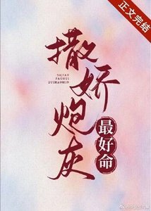 《撒嬌炮灰最好命》