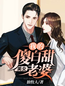 《我的傻白甜美女老婆》