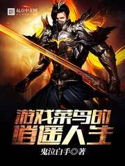 遊戲菜鳥的逍遙人生