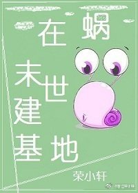 《蝸在末世建基地》