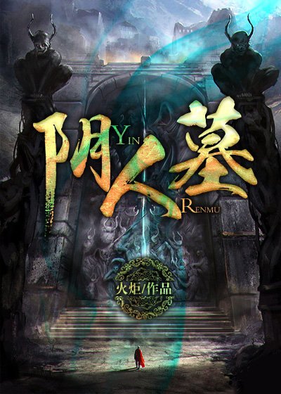 陰人墓/風水雜談