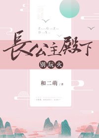 長公主殿下，別玩火
