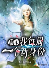 都市：我每週一個新身份