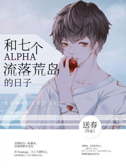 和七個alpha流落荒島的日子