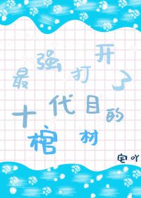 （綜漫同人）最強打開了十代目的棺材