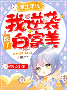 《重生年代:我逆襲成了白富美》