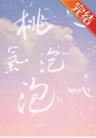 《桃氣泡泡》