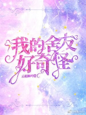 我的舍友好奇怪
