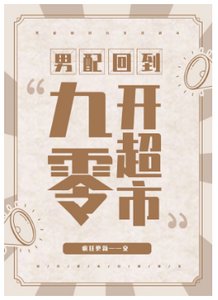 男配回到九零开超市