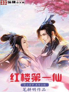 （紅樓夢同人）紅樓第一仙