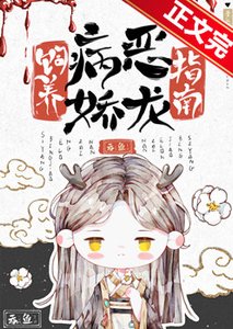 《飼養病嬌惡龍指南》