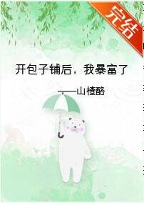 开包子铺后，我暴富了