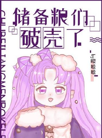 《储备粮们破壳了》