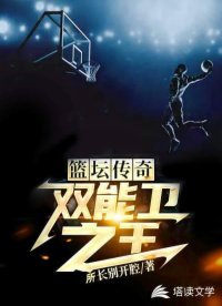 籃壇傳奇：雙能衞之王