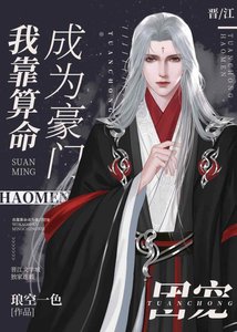 《我靠算命成為豪門團寵》
