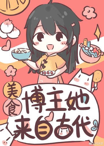 《美食博主她來自古代》